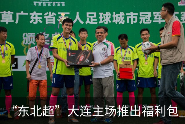 “东北超”大连主场推出福利包 球迷凭球票可享亲海项目专属优惠