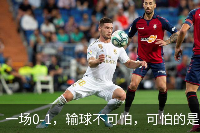 一场0-1，输球不可怕，可怕的是赛后梅西这番话：让人很揪心