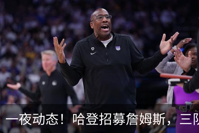 一夜动态！哈登招募詹姆斯，三队和掘金抢人，火箭伤病更新