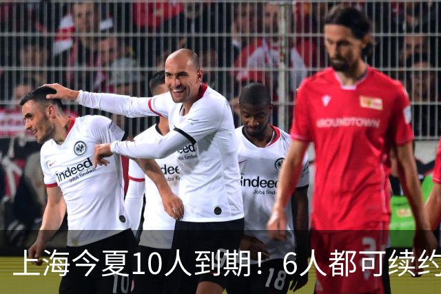 上海今夏10人到期！6人都可续约，张镇麟李弘权有望得顶薪合同！