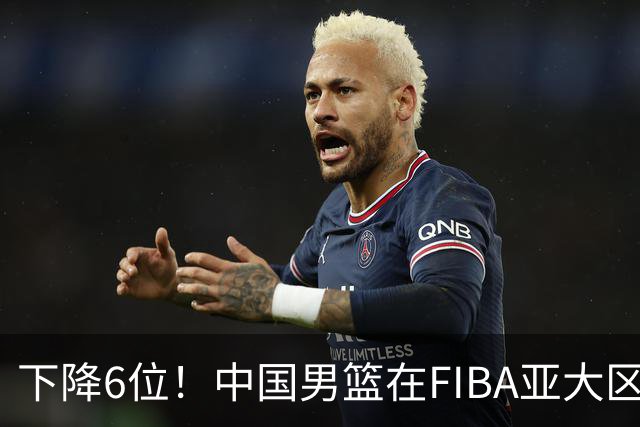 下降6位！中国男篮在FIBA亚大区榜单中降至第八，面临重大挑战