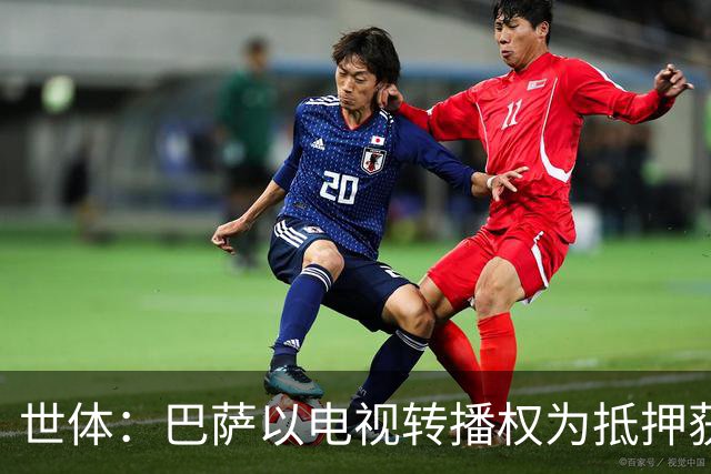 世体：巴萨以电视转播权为抵押获2.1亿欧注资 首笔1亿欧本月到位