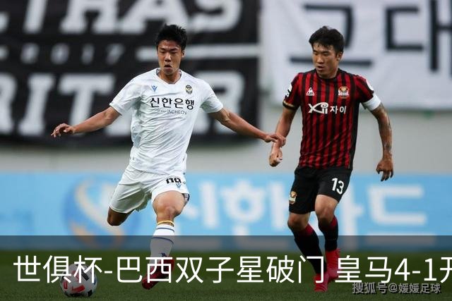 世俱杯-巴西双子星破门 皇马4-1开罗国民进决赛