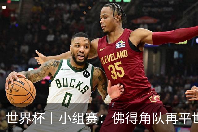 世界杯丨小组赛：佛得角队再平世界杯冠军