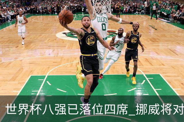 世界杯八强已落位四席 挪威将对阵英格兰