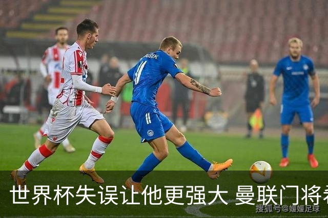 世界杯失误让他更强大 曼联门将希顿力挺拉门斯