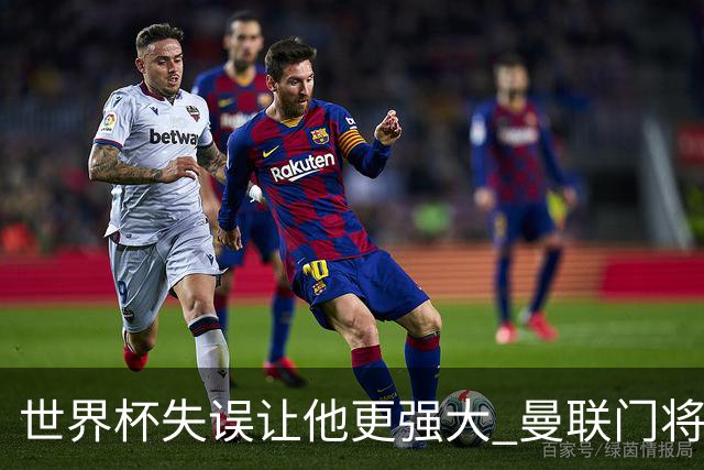 世界杯失误让他更强大 曼联门将希顿力挺拉门斯