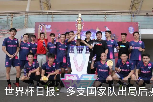 世界杯日报：多支国家队出局后换帅 FIFA主席面临被投诉
