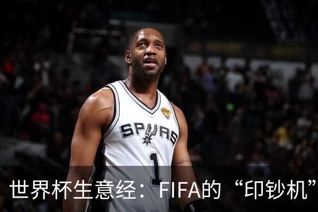世界杯生意经：FIFA的“印钞机”