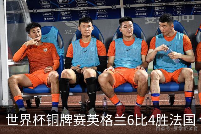 世界杯铜牌赛英格兰6比4胜法国 创60年最佳战绩