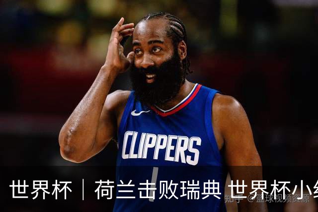 世界杯｜荷兰击败瑞典 世界杯小组赛连续18场不败