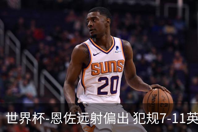 世界杯-恩佐远射偏出 犯规7-11英格兰半场0-0阿根廷