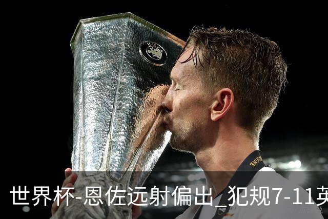 世界杯-恩佐远射偏出 犯规7-11英格兰半场0-0阿根廷