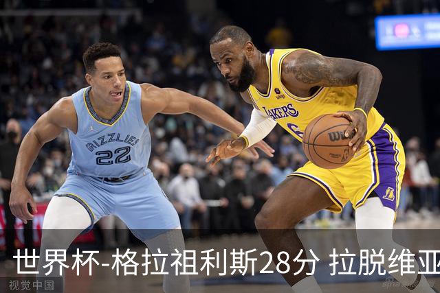 世界杯-格拉祖利斯28分 拉脱维亚险胜意大利