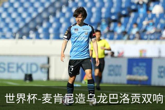 世界杯-麦肯尼造乌龙巴洛贡双响 美国4-1巴拉圭迎开门红