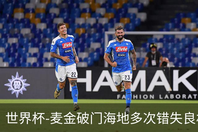世界杯-麦金破门海地多次错失良机 半场苏格兰1-0领先
