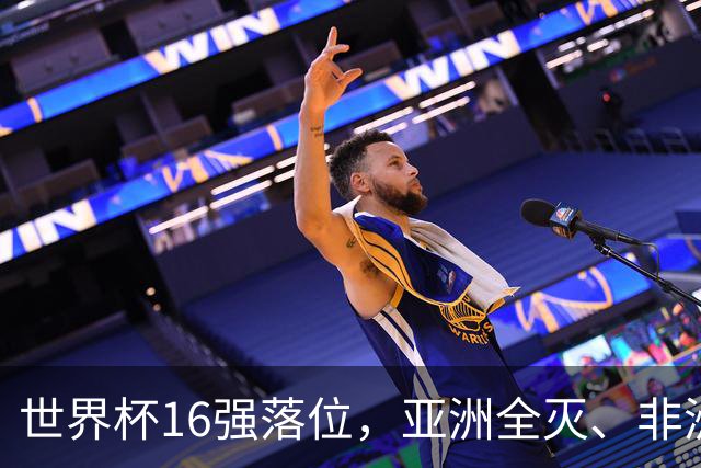 世界杯16强落位，亚洲全灭、非洲队锐减，多场重磅对决来袭