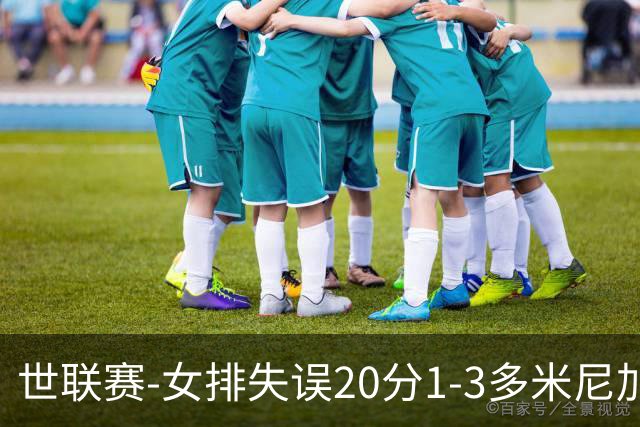 世联赛-女排失误20分1-3多米尼加 庄宇珊25分遗憾第5败