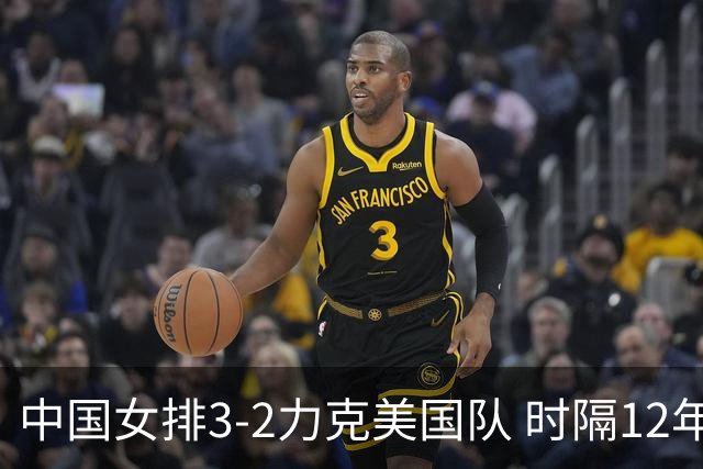 中国女排3-2力克美国队 时隔12年再夺奥运开门红