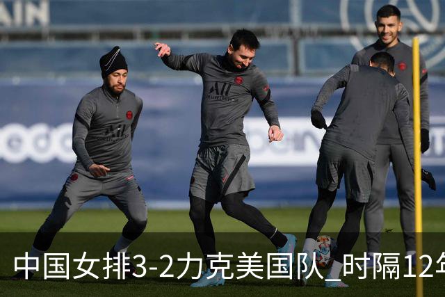 中国女排3-2力克美国队 时隔12年再夺奥运开门红