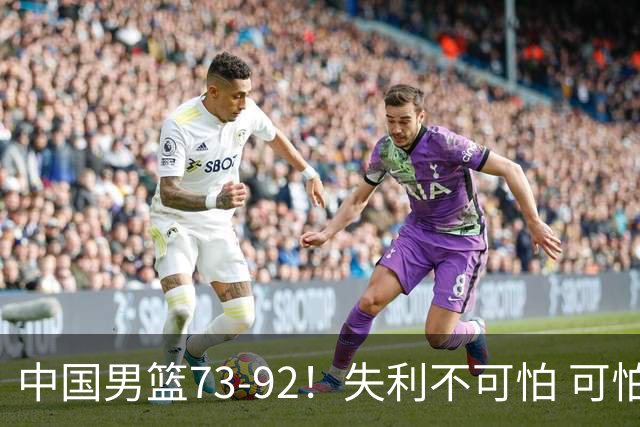 中国男篮73-92！失利不可怕 可怕的是赛后郭士强这番话 不依赖归化！