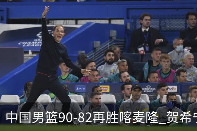 中国男篮90-82再胜喀麦隆 贺希宁25+5+6，男篮三连胜收官四国赛