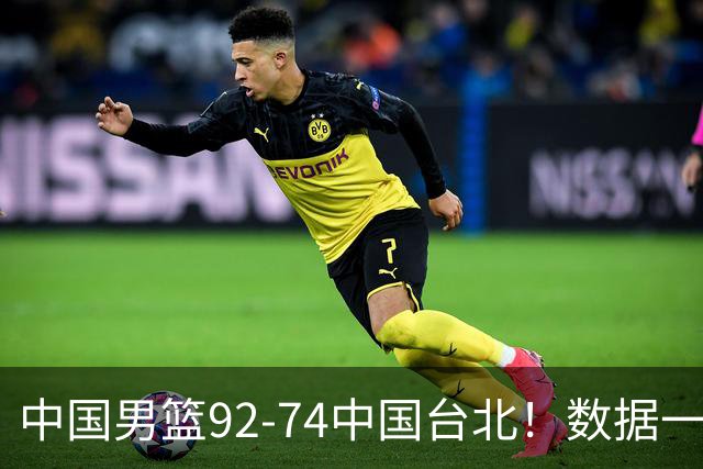 中国男篮92-74中国台北！数据一目了然 并不是胡金秋 最大功臣是他