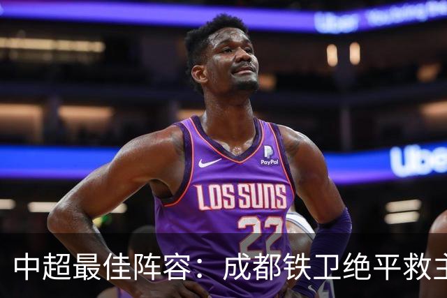 中超最佳阵容：成都铁卫绝平救主 玉昆18岁小将传射4场造4球