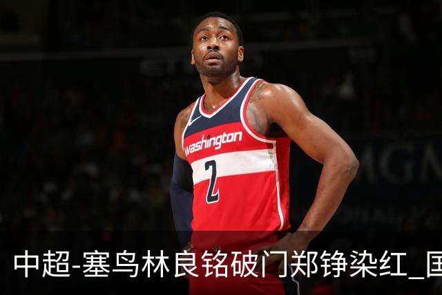 中超-塞鸟林良铭破门郑铮染红 国安2-0泰山取三连胜