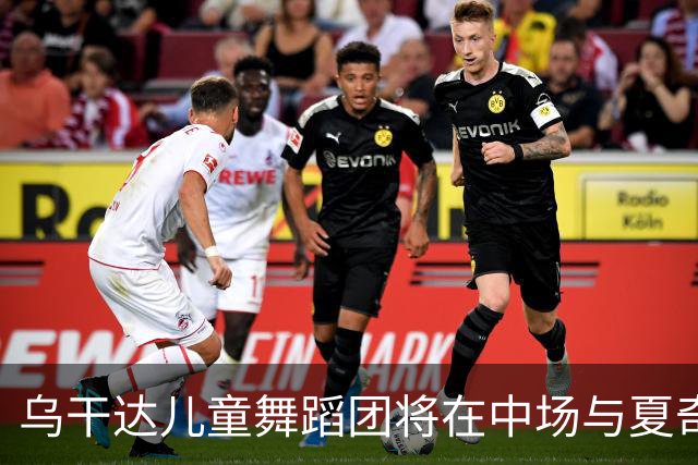 乌干达儿童舞蹈团将在中场与夏奇拉同台演出，且获得决赛门票