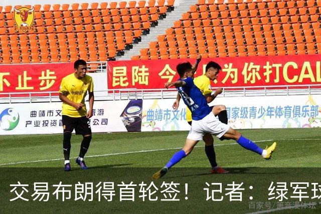 交易布朗得首轮签！记者：绿军球迷28年要盼着快船&76人&马刺输球