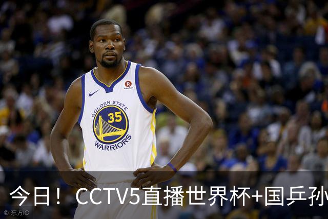 今日！CCTV5直播世界杯+国乒孙颖莎冲击冠军+中国男篮，5+转温网