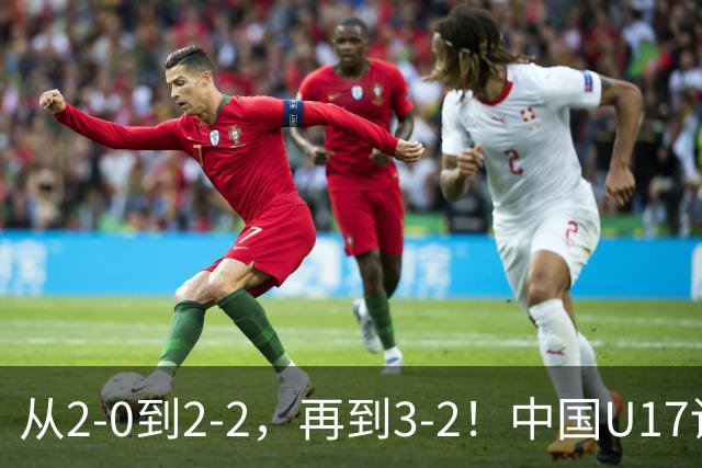 从2-0到2-2，再到3-2！中国U17读秒绝杀阿森纳梯队，登顶明日之星冠军杯A组