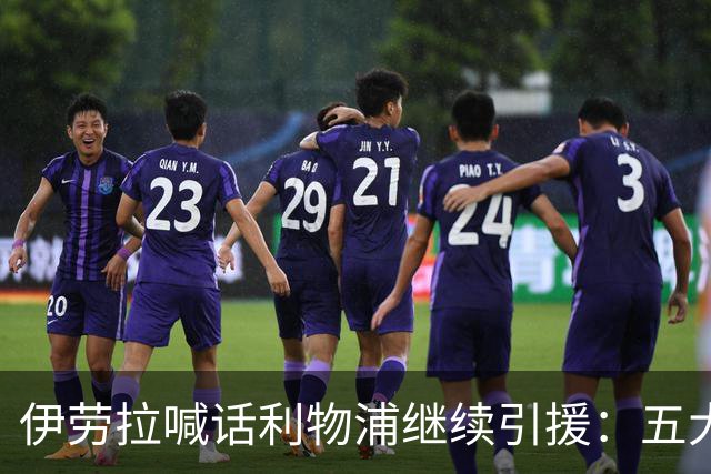 伊劳拉喊话利物浦继续引援：五大世界杯红星成候选，含1亿镑替萨拉赫目标