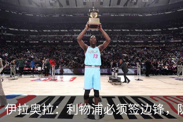 伊拉奥拉：利物浦必须签边锋，防线三将长期缺阵已告急