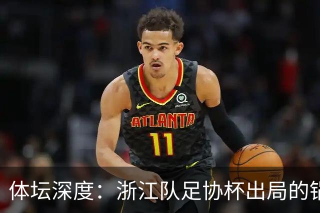 体坛深度：浙江队足协杯出局的锅 该不该由国家队来背