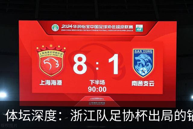 体坛深度：浙江队足协杯出局的锅 该不该由国家队来背