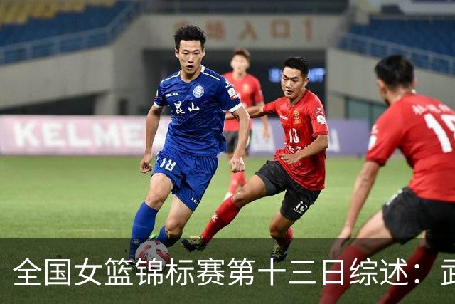 全国女篮锦标赛第十三日综述：武汉逆转陕西 北师大狂胜91分