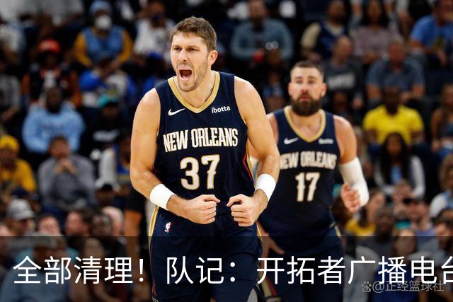 全部清理！队记：开拓者广播电台实况解说员合同到期后未得到续约