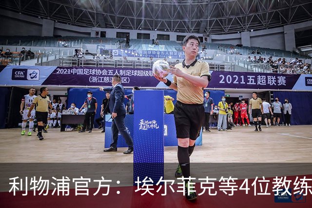 利物浦官方：埃尔菲克等4位教练加入球队，继续辅佐伊劳拉