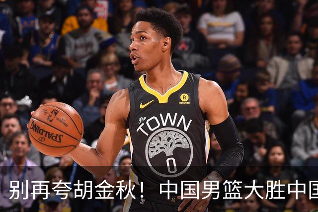 别再夸胡金秋！中国男篮大胜中国台北，全场数据证明最大功臣是他