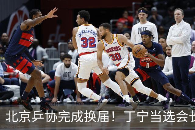 北京乒协完成换届！丁宁当选会长 刘国正等人当选副会长
