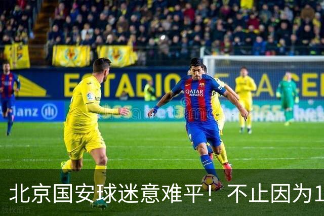 北京国安球迷意难平！不止因为1-1辽宁铁人，更多在于以下五点！