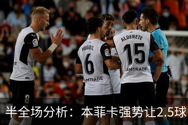 半全场分析：本菲卡强势让2.5球，哈茨客场防线恐难撑过半场