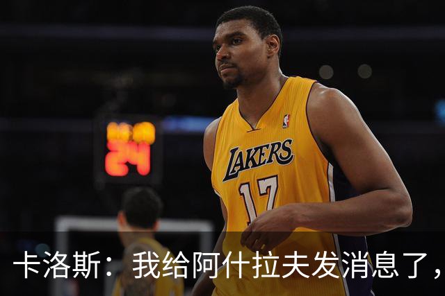 卡洛斯：我给阿什拉夫发消息了，让他踢巴西的时候别那么卖力
