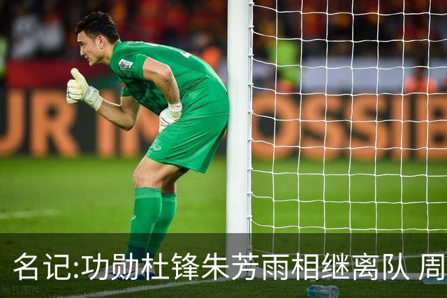 名记:功勋杜锋朱芳雨相继离队 周鹏有望回归出任广东宏远主教练