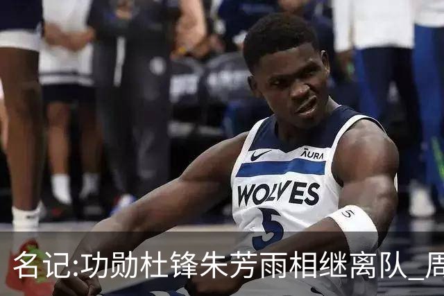 名记:功勋杜锋朱芳雨相继离队 周鹏有望回归出任广东宏远主教练
