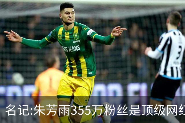名记:朱芳雨355万粉丝是顶级网红 当总经理其实很影响他拍吃饭视频挣钱