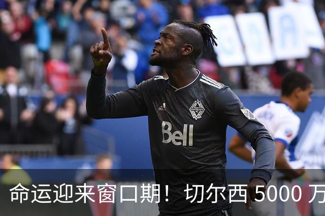 命运迎来窗口期！切尔西 5000 万镑起可出售杰克逊，季前表现决定最终去留