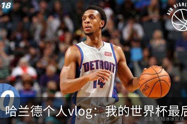 哈兰德个人vlog：我的世界杯最后24小时